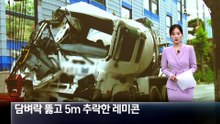 아파트 담벼락 뚫고 5m 추락한 레미콘