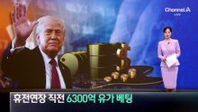 휴전 연장 직전 6300억 유가 베팅…벌써 4번째 수상한 거래