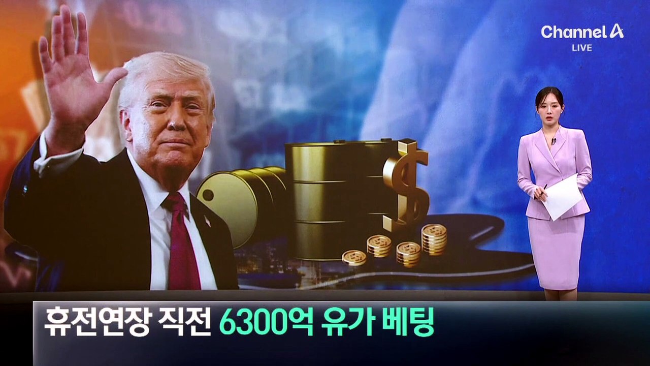휴전 연장 직전 6300억 유가 베팅…벌써 4번째 수상한 거래