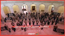 احتجاجات ضد الحرب على إيران في الكابيتول.. والشرطة الأمريكية تعتقل 62 متظاهرا