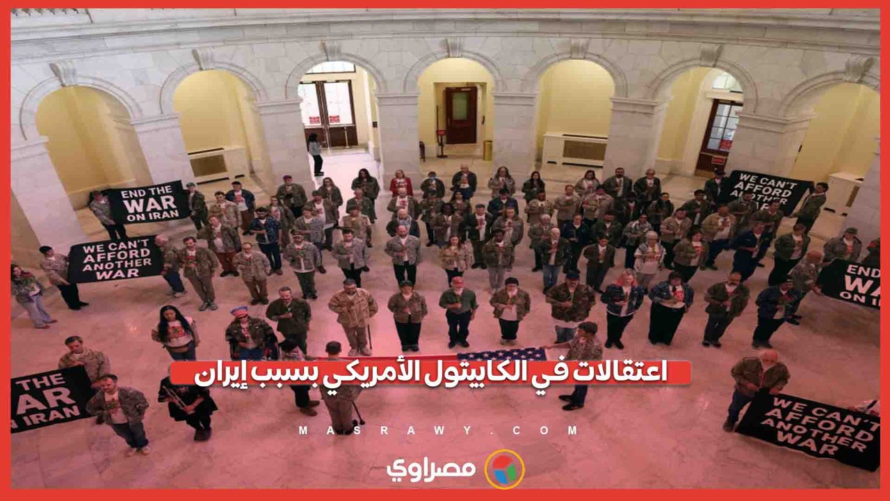 احتجاجات ضد الحرب على إيران في الكابيتول.. والشرطة الأمريكية تعتقل 62 متظاهرا