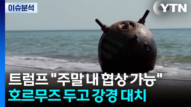 트럼프 주말 내 협상 가능 ...호르무즈 두고 강경 대치 / YTN