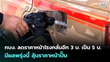 กบง. ลดราคาหน้าโรงกลั่นอีก 3 บ. เป็น 5 บ. มีผลพรุ่งนี้ ลุ้นราคาหน้าปั๊ม | เข้มข่าวค่ำ | 23 เม.ย. 69