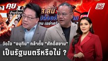 Exclusive Talk | วัดใจ "อนุทิน" กล้าตั้ง "ศักดิ์สยาม" เป็นรัฐมนตรีหรือไม่ ? | คุยข้ามช็อต