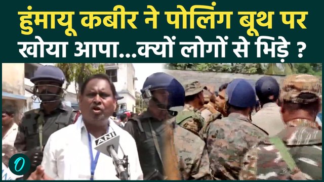 West Bengal Elections 2026 Phase 1 Voting News: लोगों से भिड़े HUMAYUN KABIR, मारपीट की नौबत ?