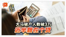 大马破产人数破3万 近半栽在个贷