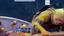 Иран: видео абордажа в Ормузском проливе