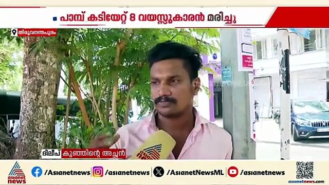 പാമ്പ് കടിയേറ്റ് ഏട്ട് വയസുകാരൻ മരിച്ച സംഭവം; മതിയായ ചികിത്സ ലഭിച്ചില്ലെന്ന് മാതാപിതാക്കൾ