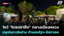 โชว์ "โดรนชาฮีด" กลางเมืองหลวง ปลุกใจชาวอิหร่าน ต้านสหรัฐฯ-อิสราเอล | เข้มข่าวค่ำ | 23 เม.ย. 69