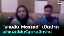 "สายลับ Mossad" เปิดปากเล่าแผนโค่นรัฐบาลอิหร่าน | เข้มข่าวค่ำ | 23 เม.ย. 69