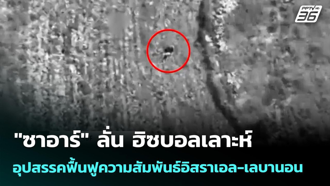 "ซาอาร์" ลั่น ฮิซบอลเลาะห์ อุปสรรคฟื้นฟูความสัม...