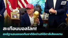 สะเทือนบอลโลก! สหรัฐฯเสนอถอดทีมชาติอิหร่านให้อิตาลีเสียบแทน | เข้มข่าวค่ำ | 23 เม.ย. 69