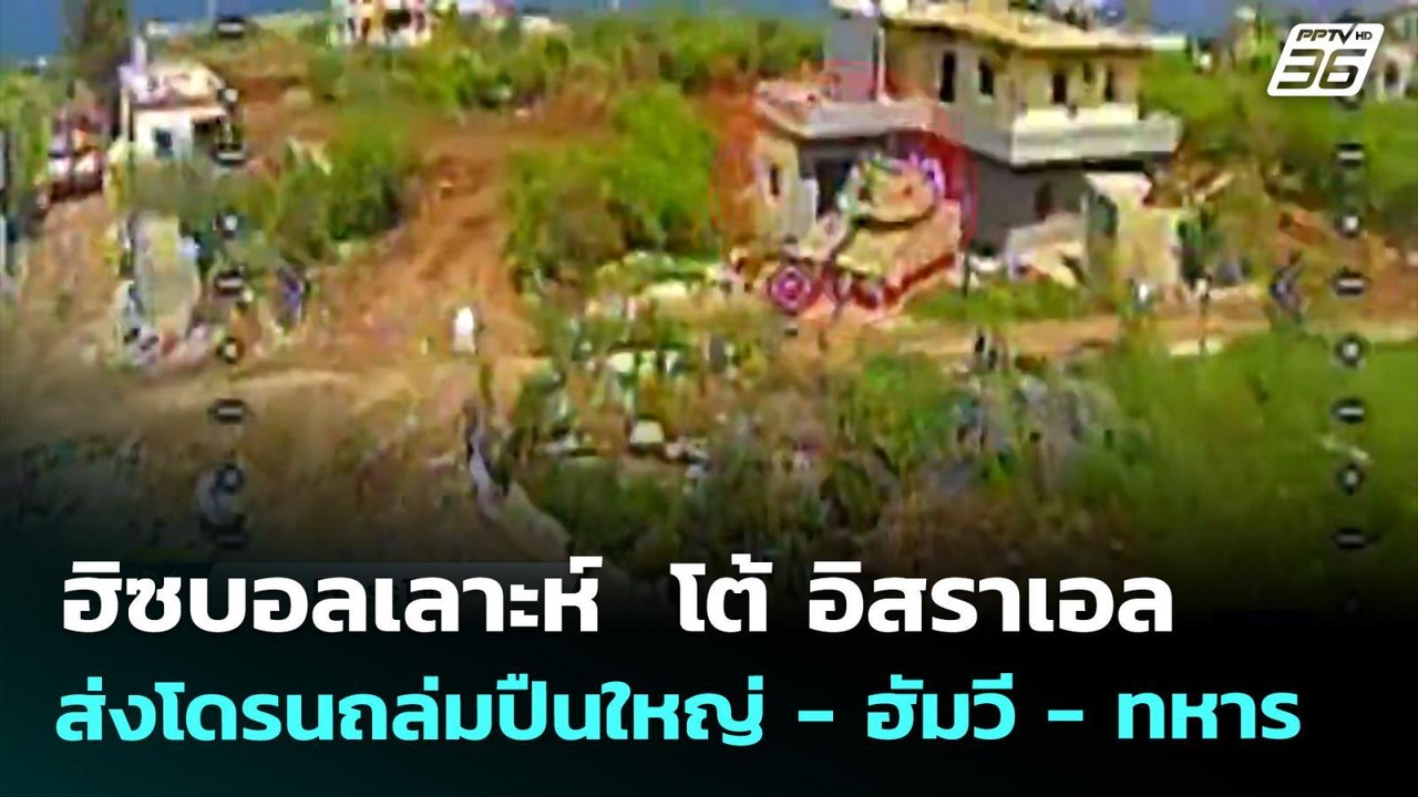 ฮิซบอลเลาะห์  โต้ อิสราเอล ส่งโดรนถล่มปืนใหญ่ ...