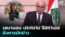 เลบานอน ประณาม อิสราเอล สังหารนักข่าว | เข้มข่าวค่ำ | 23 เม.ย. 69
