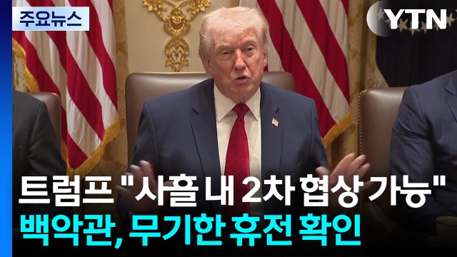 트럼프 사흘 내 2차 협상 가능 ...백악관, 무기한 휴전 확인 / YTN