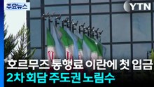 "호르무즈 통행료 이란에 첫 입금"...2차 회담 주도권 위해 지배력 과시 / YTN