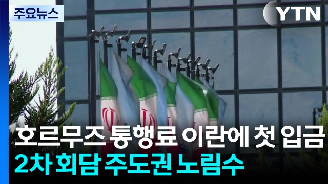 호르무즈 통행료 이란에 첫 입금 ...2차 회담 주도권 위해 지배력 과시 / YTN
