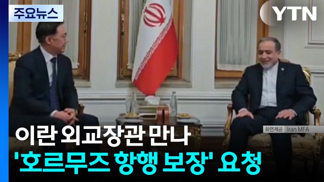 이란 외교장관 만나 '호르무즈 항행 보장' 요청 / YTN
