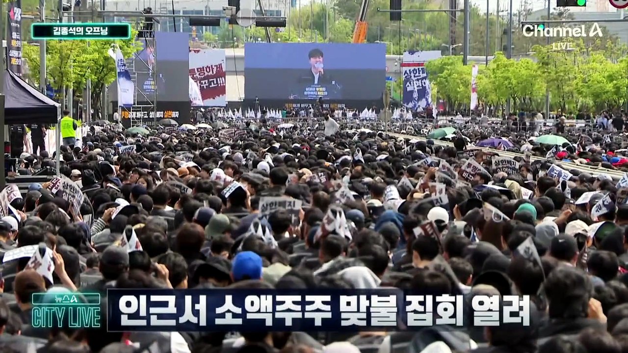 [김종석의 오프닝]삼성전자 노조 집회…약 4만 명 운집