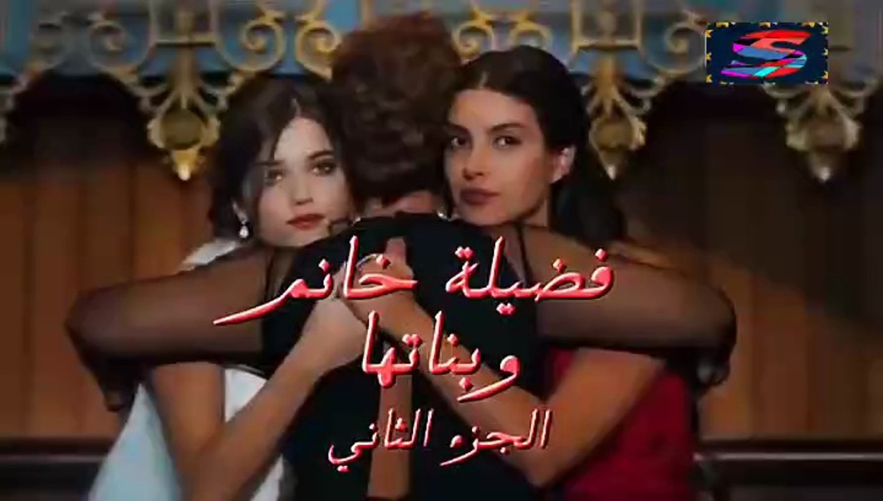 مسلسل فضيلة خانم و بناتها – جزء 2 – الحلقة 1 – تركى مدبلج
