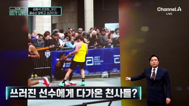 [김종석의 리포트]쓰러진 마라톤 선수에게 다가온 천사들?