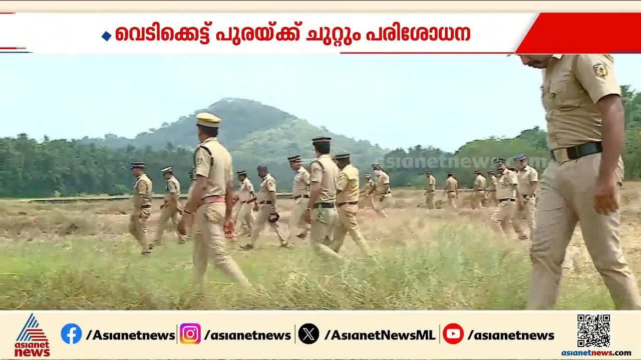 മുണ്ടത്തിക്കോട് വെടിക്കെട്ട് അപകടം; സ്ഥലത്ത് മാസ്സ് പരിശോധന പൂർത്തിയാക്കി പൊലീസ് | Mundathicode