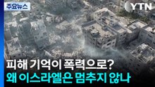 피해 기억이 폭력으로?...왜 이스라엘은 멈추지 않나 / YTN