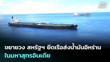 ขยายวง สหรัฐฯ ยึดเรือส่งน้ำมันอิหร่าน ในมหาสุทรอินเดีย | เข้มข่าวค่ำ | 23 เม.ย. 69