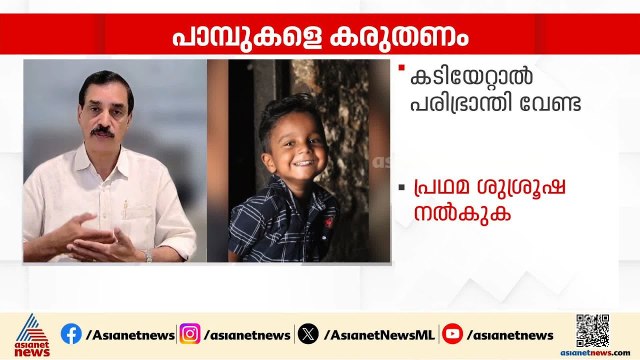 'ലക്ഷണങ്ങൾ വെച്ച് മാത്രം കുട്ടിക്ക് ആന്റി വെനം നൽകാൻ കഴിയില്ല, ചികിത്സ പിഴവ് ഉണ്ടായിട്ടില്ല'