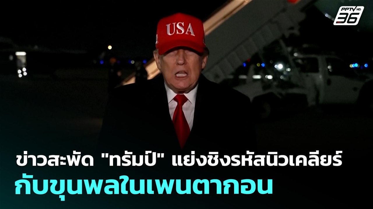 ข่าวสะพัด "ทรัมป์" แย่งชิงรหัสนิวเคลียร์กับขุนพ...