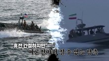호르무즈 나포 영상 서로 공개...여론전마저 "질 수 없다" [앵커리포트] / YTN