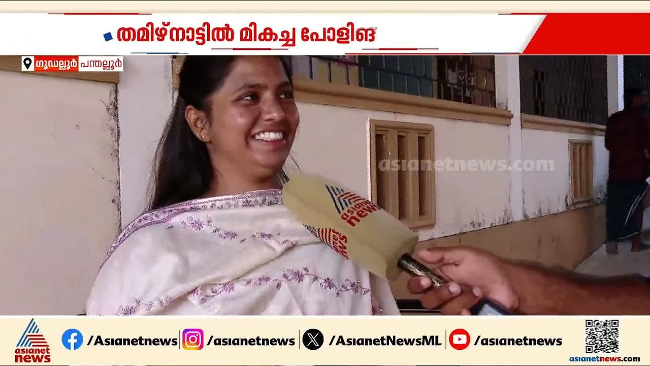 'കന്നിവോട്ട് വിജയ്ക്ക്'; ഗൂഡല്ലൂരിൽ വോട്ടിടാൻ മലയാളികളുമുണ്ട് | Vijay | TVK | Malayali Voters