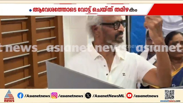 ആവേശത്തോടെ വോട്ട് ചെയ്ത് തമിഴകം; താരങ്ങൾ കൂട്ടത്തോടെ ബൂത്തിൽ | Tamilnadu Assembly Election