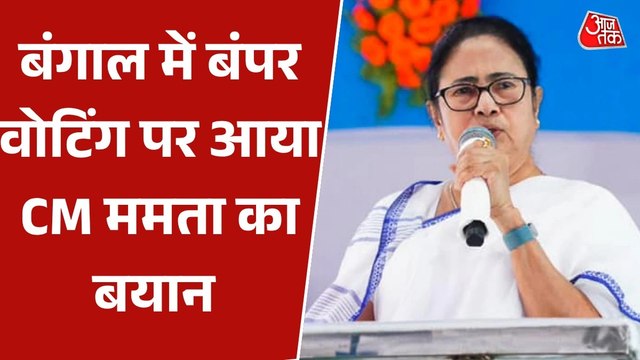 'SIR के विरोध में बंपर वोटिंग', बंगाल में रिकॉर्डतोड़ मतदान पर बोलीं ममता