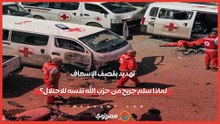 تهديد بقصف الإسعاف.. لماذا سلم جريح من حزب الله نفسه للاحتلال؟