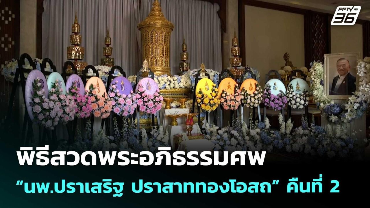 พิธีสวดพระอภิธรรมศพ “นพ.ปราเสริฐ ปราสาททองโอสถ”...