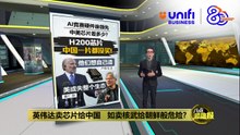 AI 竞赛硬体谁领先   中美都在抢AI生态话事权？ | #UNIFIBUSINESS