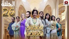 Caftan Khadija Ep - HD مسلسل قفطان خديجة - الحلقة 26