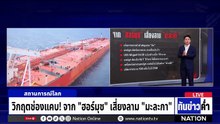 วิกฤตช่องแคบ! จาก "ฮอร์มุซ" เสี่ยงลาม "มะละกา"  | เนชั่นทันข่าวค่ำ | 23 เม.ย.69  | PART 5