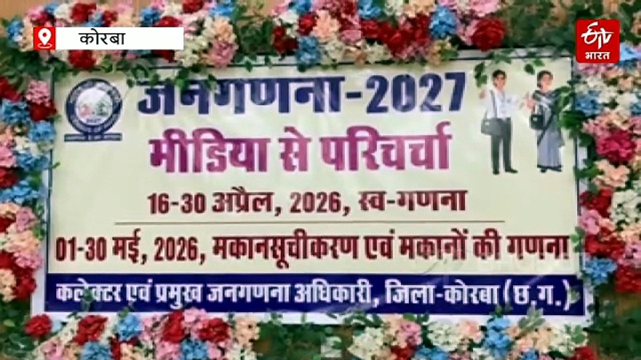 कोरबा में जनगणना की तैयारी पूरी, देश में पहली बार पूर्ण डिजिटल जनगणना, डेटा भी पूरी तरह सुरक्षित: कलेक्टर
