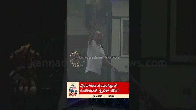 ವೈರಲ್‌ ಆದ ಸೂಪರ್‌ಸ್ಟಾರ್‌ ರಜನಿಕಾಂತ್‌ ಸ್ಟೈಲಿಶ್‌ ನಡಿಗೆ | #shorts #rajinikanth #superstar #suvarnanews