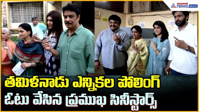 Tamil Nadu Elections: తమిళనాడు ఎన్నికల పోలింగ్ ఓటు వేసిన ప్రముఖ సినీ స్టార్స్ | Asianet News Telugu