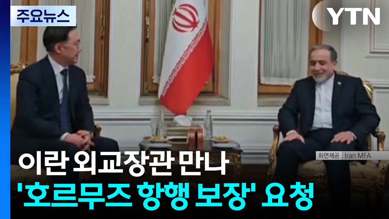 이란 외교장관 만나 '호르무즈 항행 보장' 요청 / YTN