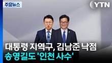 대통령 지역구, 김남준 낙점...송영길도 '인천 사수' / YTN