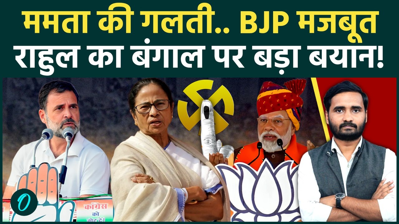 Bengal Election 2026: Rahul Gandhi की बड़ी भविष्यवाणी, Mamata Banerjee पर क्या बोले | TMC | Congress