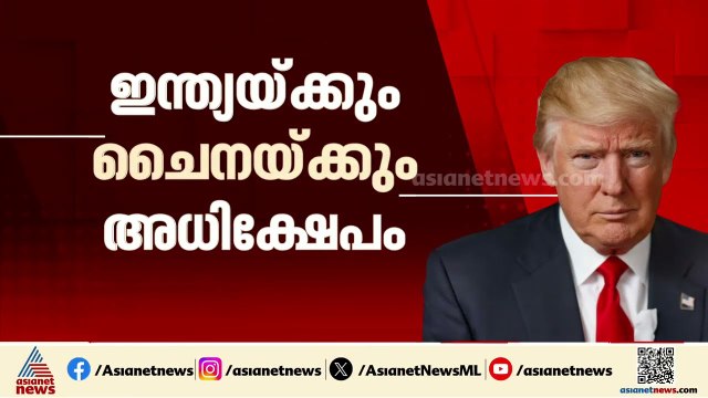'ലാപ്ടോപ്പുമായി വന്ന ഗുണ്ടകൾ'; ഇന്ത്യയ്ക്കും ചൈനയ്ക്കും അധിക്ഷേപവുമായി ട്രംപ് | Donald Trump