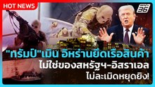 Highlight | "ทรัมป์" เมิน อิหร่านยึดเรือสินค้า ไม่ใช่ของสหรัฐฯ ไม่ละเมิดหยุดยิง! | PPTV News