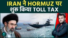 Iran ने Strait of Hormuz में लागू किया Toll Tax: हर Ship को देनी पड़ेगी यह भारी रकम! US हक्का बक्का