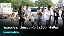 “แพทองธาร”นำครอบครัวเข้าเยี่ยม “ทักษิณ” ก่อนพักโทษ | เรื่องใหญ่ Live Talk | 23 เม.ย. 69