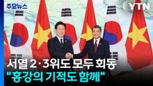 서열 2·3위까지 모두 회동..."홍강의 기적도 함께" / YTN